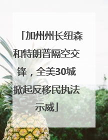 加州州长纽森和特朗普隔空交锋，全美30城掀起反移民执法示威